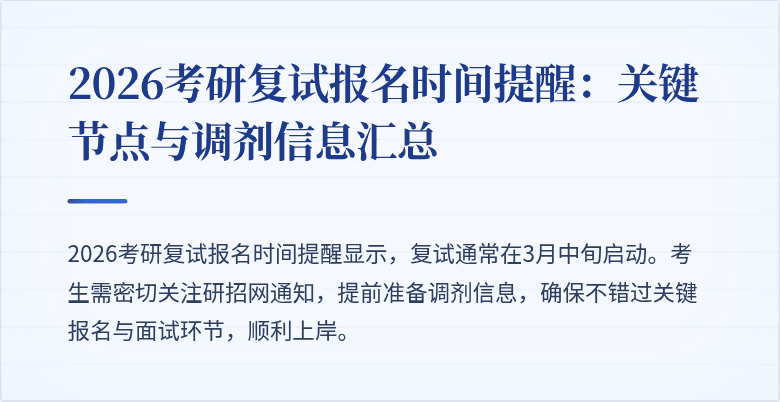2026考研复试报名时间提醒:关键节点与调剂信息汇总
