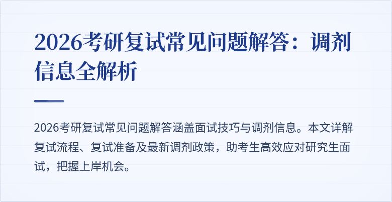 2026考研复试常见问题解答:调剂信息全解析