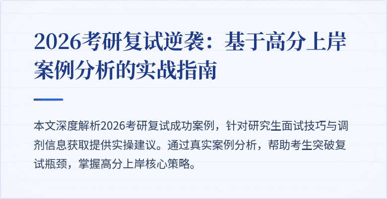 2026考研复试逆袭:基于高分上岸案例分析的实战指南