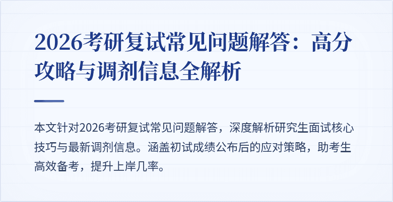 2026考研复试常见问题解答:高分攻略与调剂信息全解析