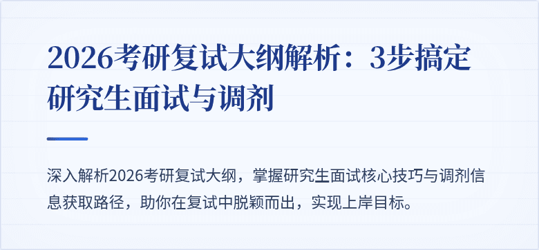 2026考研复试大纲解析：3步搞定研究生面试与调剂