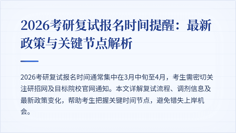 2026考研复试报名时间提醒:最新政策与关键节点解析