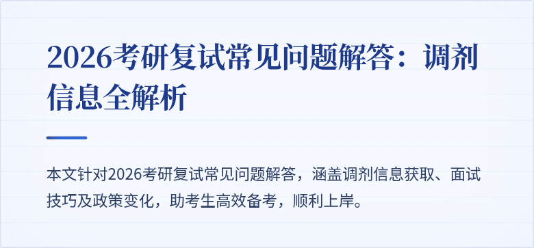 2026考研复试常见问题解答:调剂信息全解析