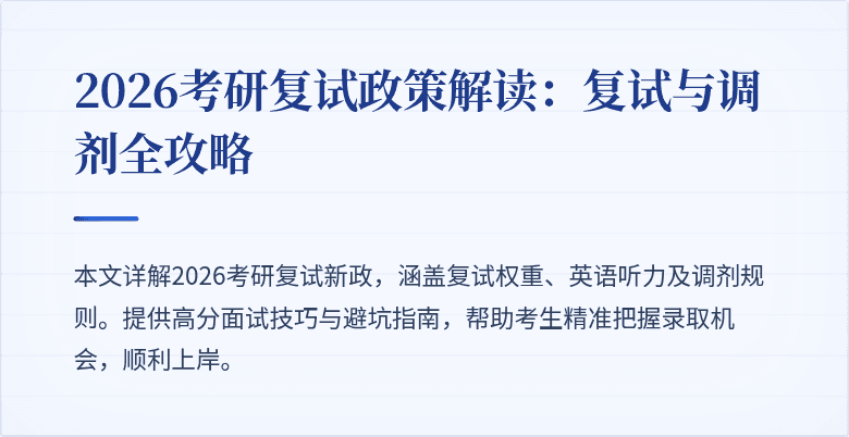 2026考研复试政策解读:复试与调剂全攻略