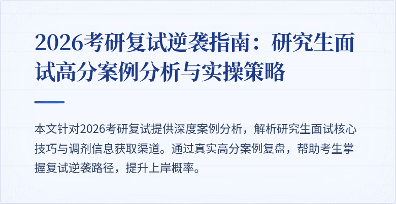2026考研复试逆袭指南：研究生面试高分案例分析与实操策略