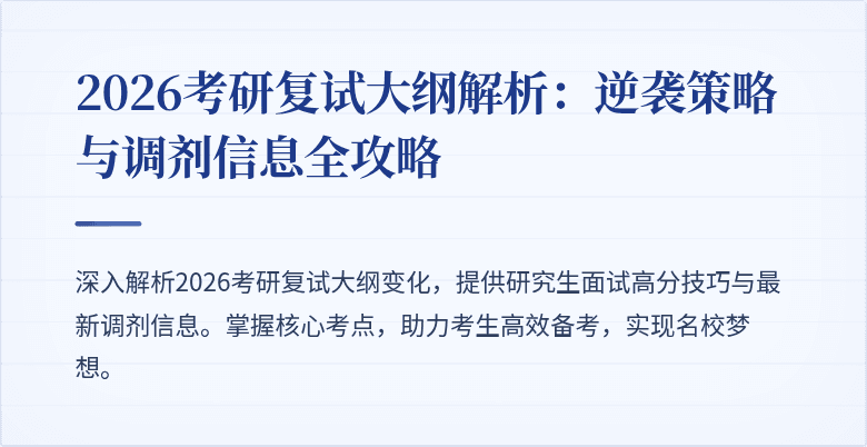 2026考研复试大纲解析:逆袭策略与调剂信息全攻略