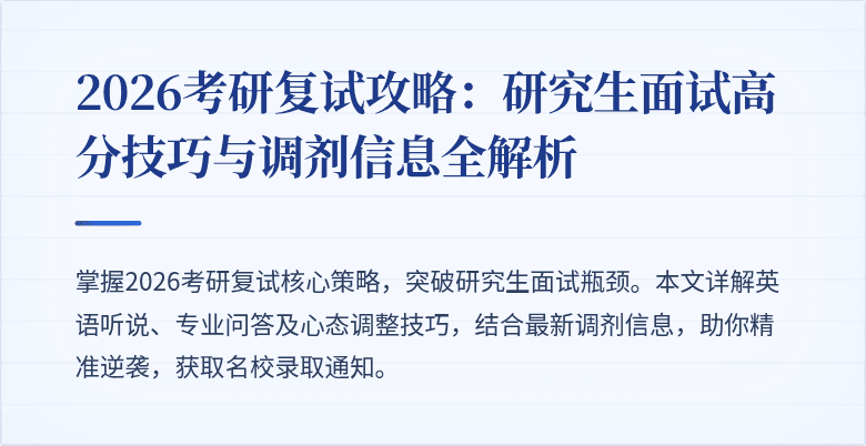 2026考研复试攻略：研究生面试高分技巧与调剂信息全解析