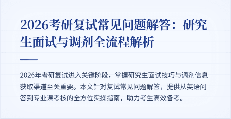 2026考研复试常见问题解答:研究生面试与调剂全流程解析