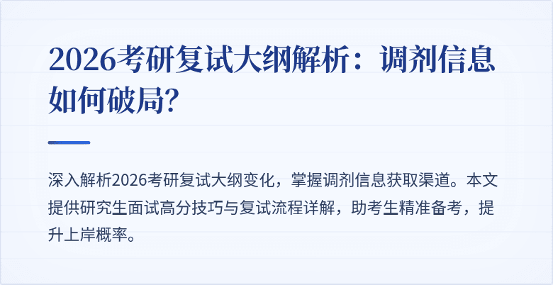 2026考研复试大纲解析:调剂信息如何破局?