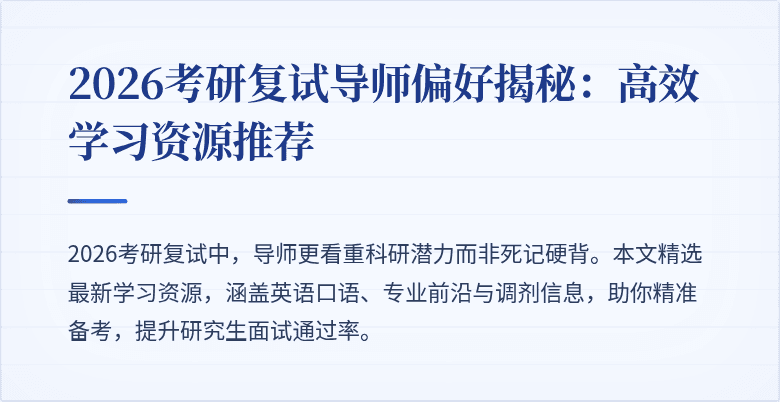 2026考研复试导师偏好揭秘:高效学习资源推荐