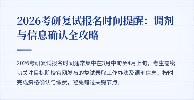 2026考研复试报名时间提醒:调剂与信息确认全攻略