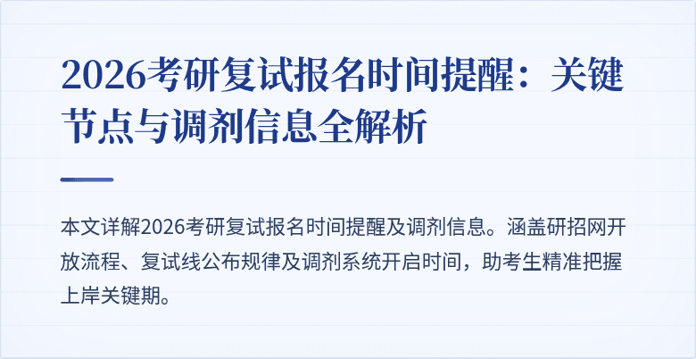 2026考研复试报名时间提醒：关键节点与调剂信息全解析