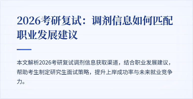 2026考研复试:调剂信息如何匹配职业发展建议