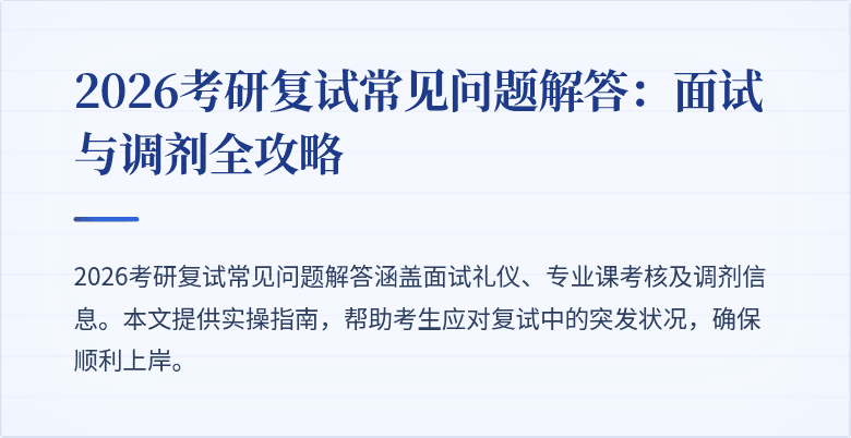 2026考研复试常见问题解答:面试与调剂全攻略