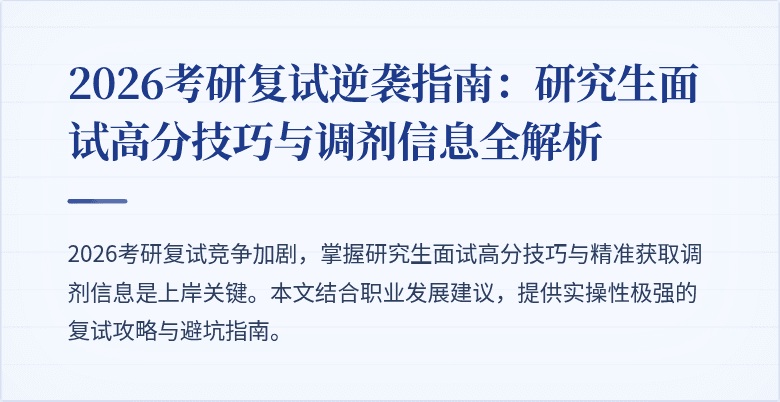 2026考研复试逆袭指南:研究生面试高分技巧与调剂信息全解析