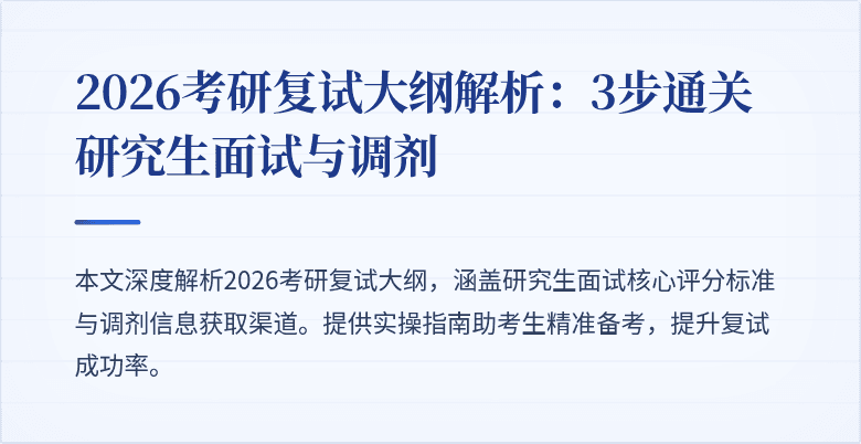 2026考研复试大纲解析：3步通关研究生面试与调剂