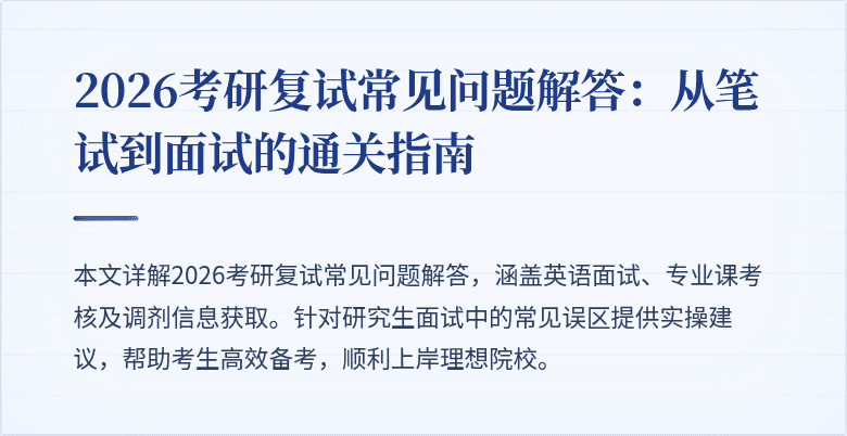 2026考研复试常见问题解答:从笔试到面试的通关指南
