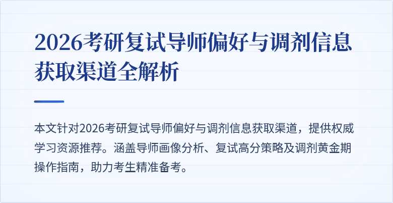 2026考研复试导师偏好与调剂信息获取渠道全解析