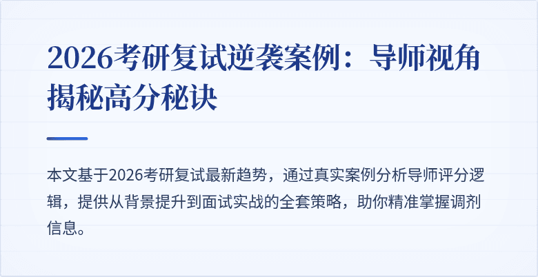 2026考研复试逆袭案例:导师视角揭秘高分秘诀