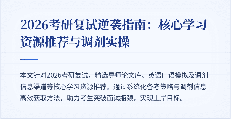 2026考研复试逆袭指南：核心学习资源推荐与调剂实操