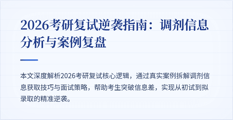2026考研复试逆袭指南:调剂信息分析与案例复盘