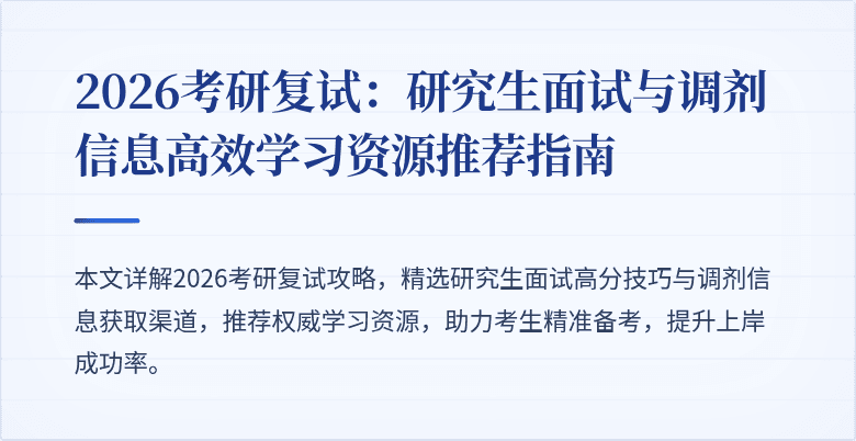 2026考研复试:研究生面试与调剂信息高效学习资源推荐指南
