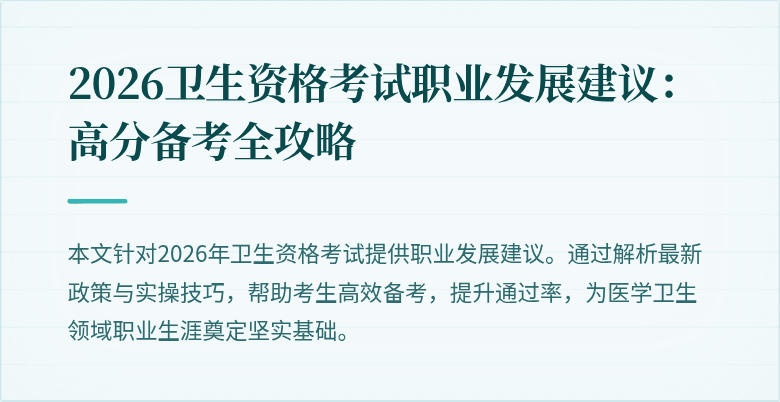 2026卫生资格考试职业发展建议：高分备考全攻略