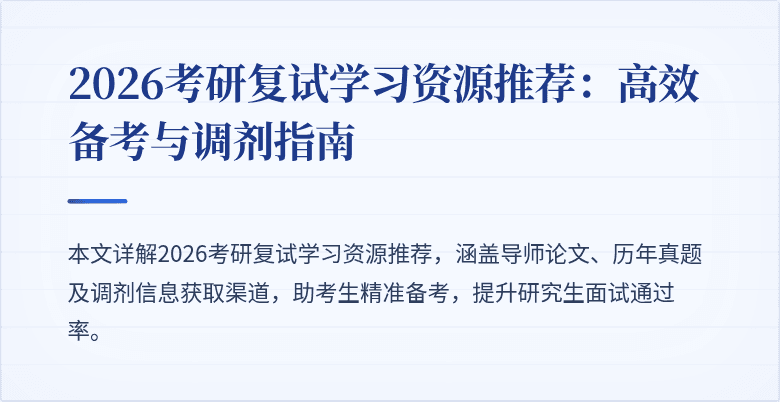 2026考研复试学习资源推荐:高效备考与调剂指南