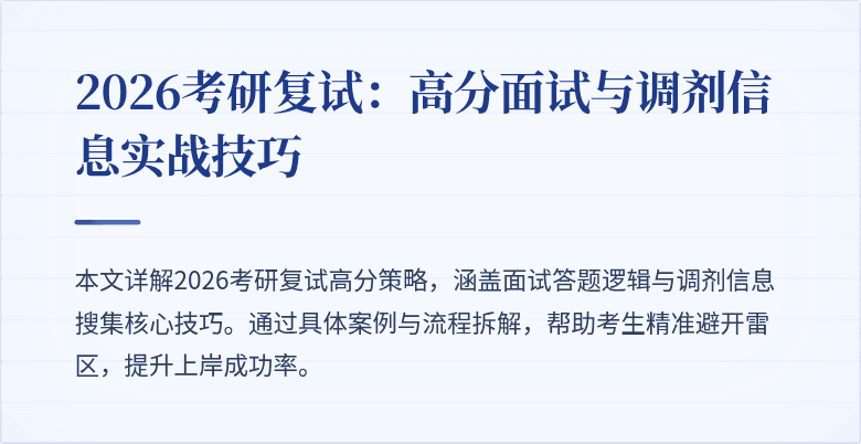 2026考研复试：高分面试与调剂信息实战技巧