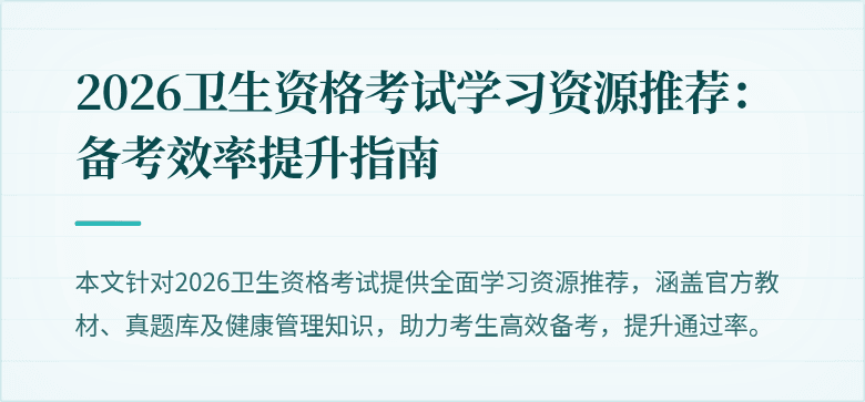 2026卫生资格考试学习资源推荐：备考效率提升指南