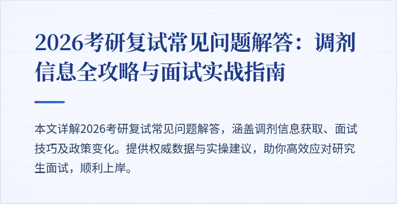 2026考研复试常见问题解答:调剂信息全攻略与面试实战指南