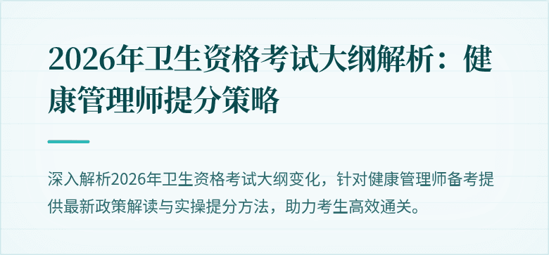 2026年卫生资格考试大纲解析:健康管理师提分策略
