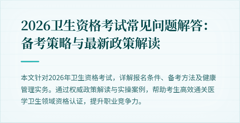 2026卫生资格考试常见问题解答:备考策略与最新政策解读