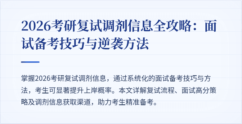 2026考研复试调剂信息全攻略:面试备考技巧与逆袭方法