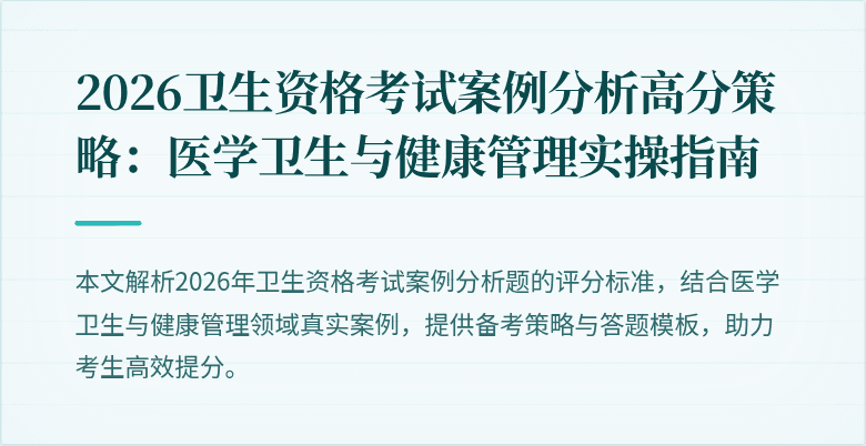 2026卫生资格考试案例分析高分策略：医学卫生与健康管理实操指南