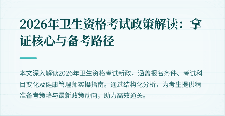 2026年卫生资格考试政策解读：拿证核心与备考路径