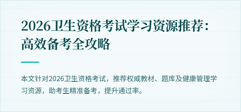 2026卫生资格考试学习资源推荐:高效备考全攻略
