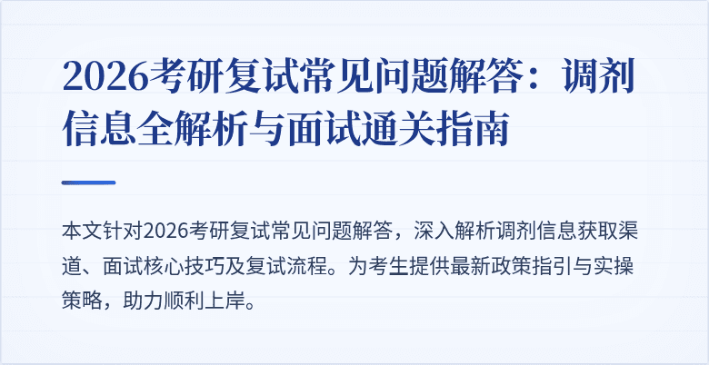 2026考研复试常见问题解答：调剂信息全解析与面试通关指南
