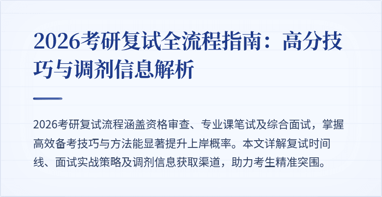 2026考研复试全流程指南:高分技巧与调剂信息解析
