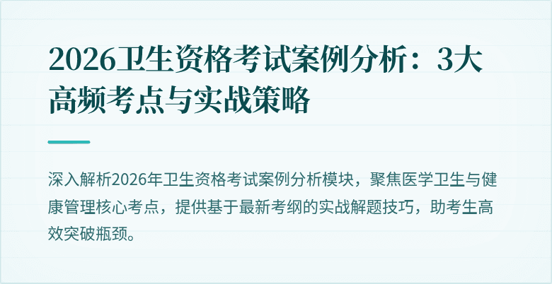 2026卫生资格考试案例分析：3大高频考点与实战策略