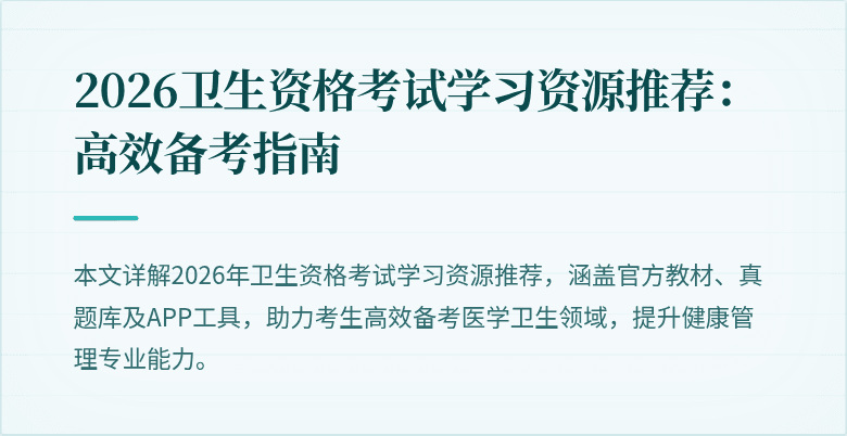 2026卫生资格考试学习资源推荐:高效备考指南