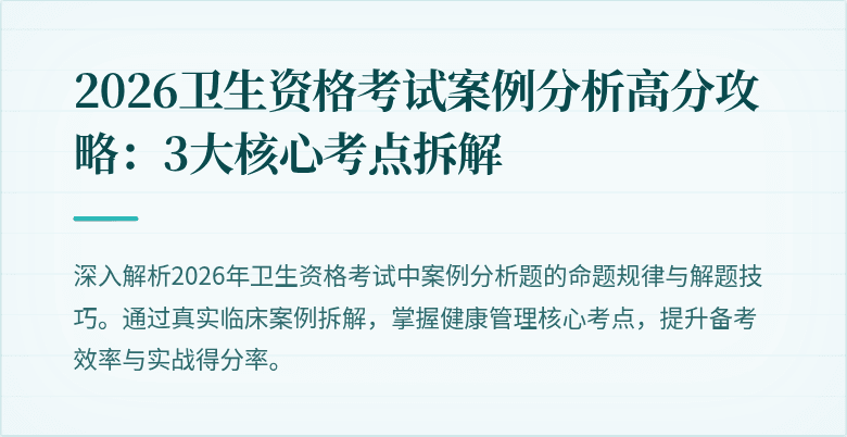 2026卫生资格考试案例分析高分攻略:3大核心考点拆解