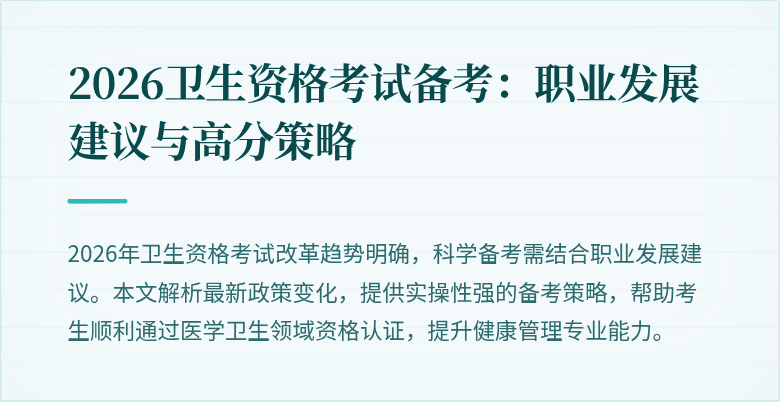 2026卫生资格考试备考：职业发展建议与高分策略