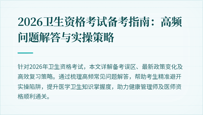 2026卫生资格考试备考指南:高频问题解答与实操策略