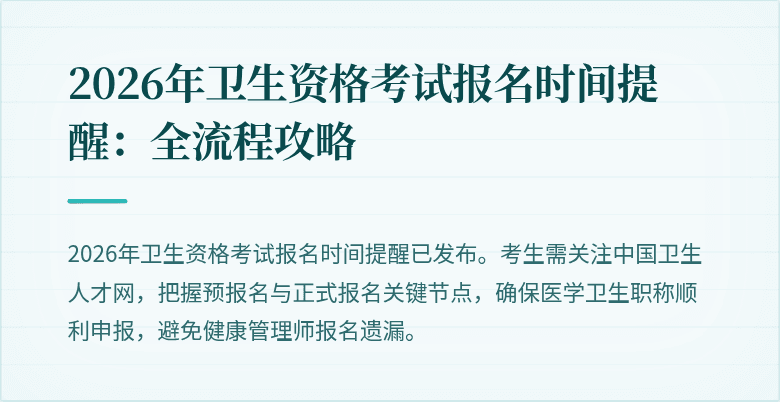2026年卫生资格考试报名时间提醒:全流程攻略