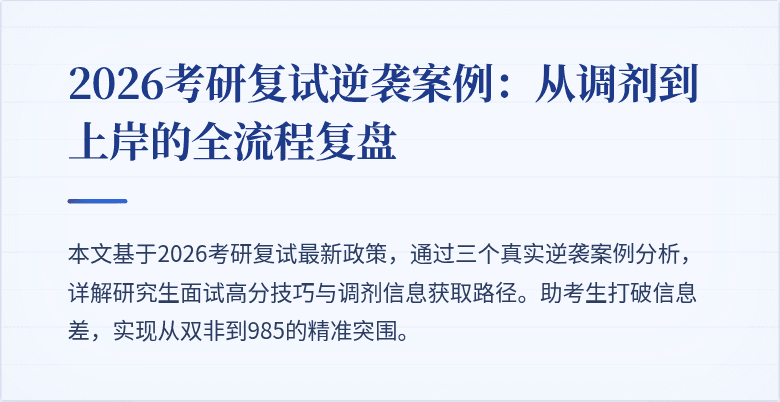 2026考研复试逆袭案例:从调剂到上岸的全流程复盘