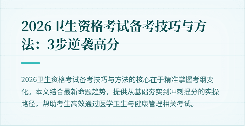 2026卫生资格考试备考技巧与方法：3步逆袭高分