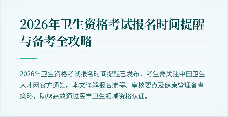 2026年卫生资格考试报名时间提醒与备考全攻略