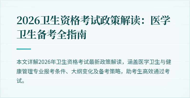 2026卫生资格考试政策解读：医学卫生备考全指南