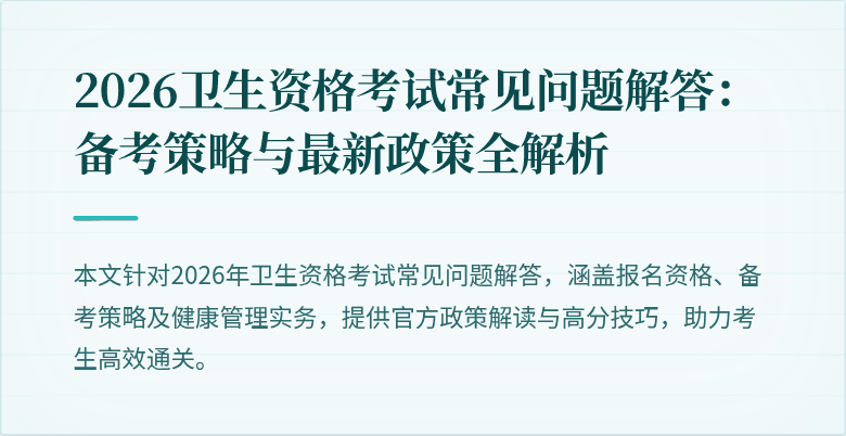 2026卫生资格考试常见问题解答:备考策略与最新政策全解析